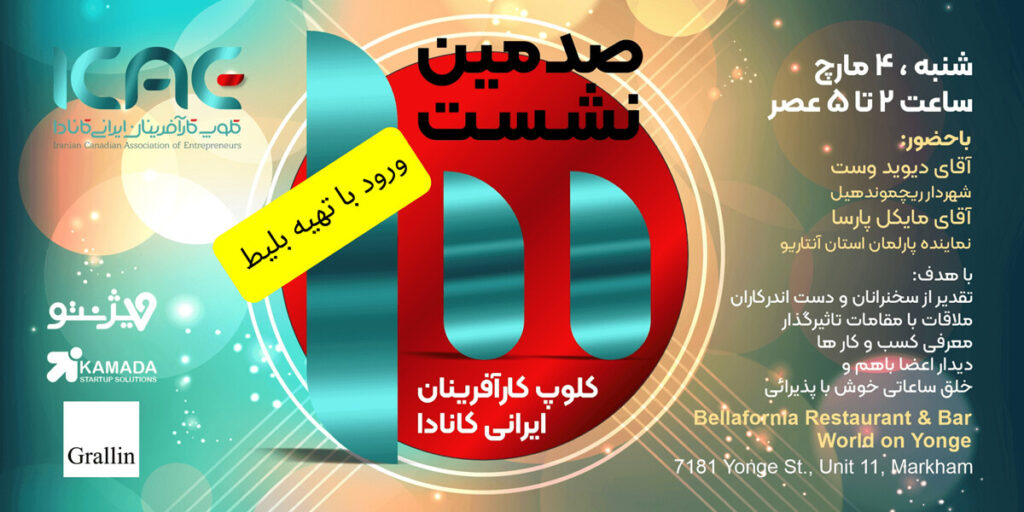 100th Gathering of Iranian Canadian Association of Entrepreneurs (ICAE)